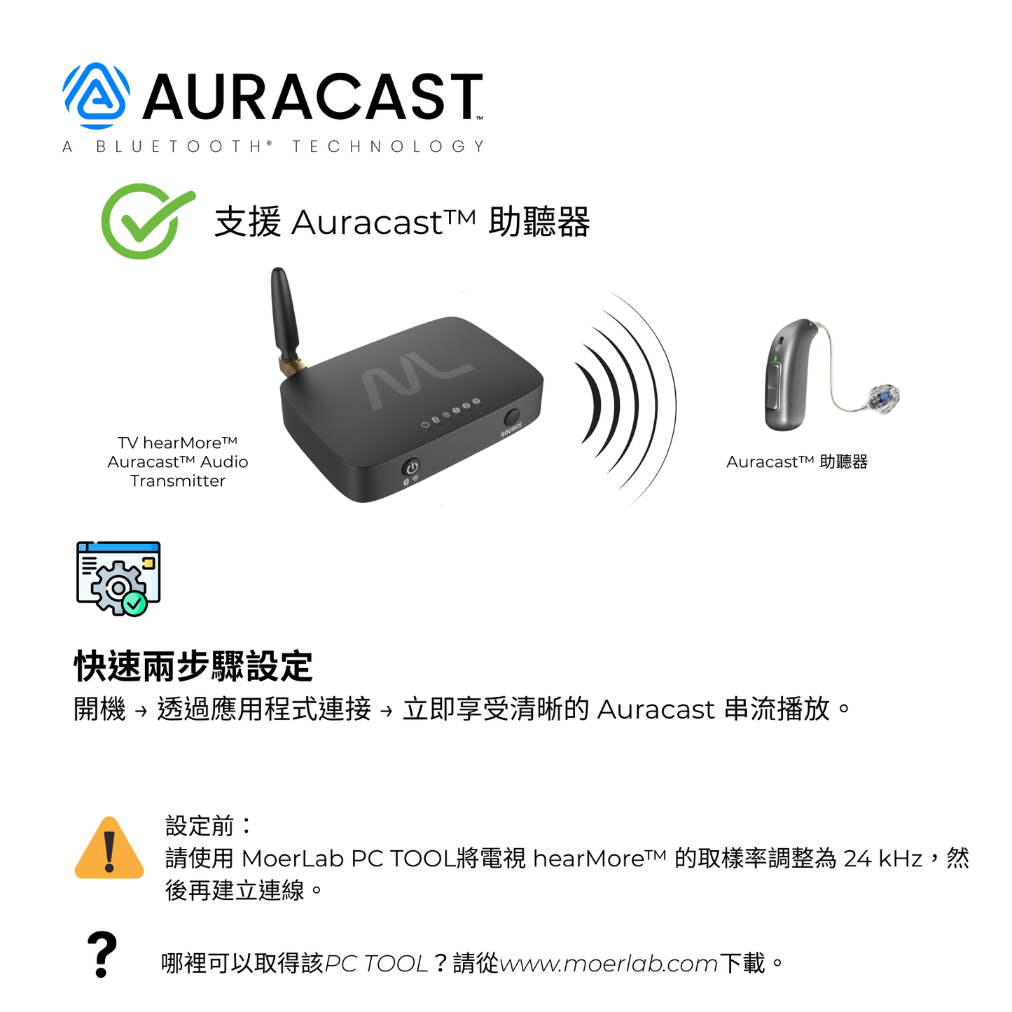 TV hearMore™Auracast™音訊發射器